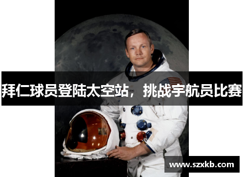 拜仁球员登陆太空站，挑战宇航员比赛