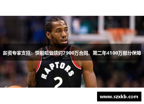 薪资专家支招：快船哈登续约7900万合同，第二年4100万部分保障