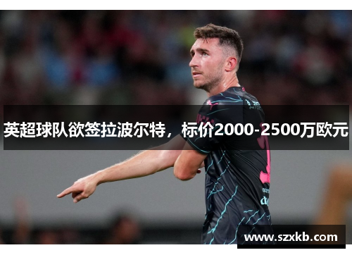 英超球队欲签拉波尔特，标价2000-2500万欧元