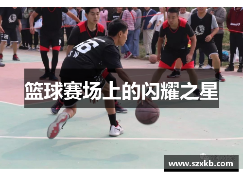 篮球赛场上的闪耀之星