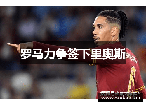 罗马力争签下里奥斯