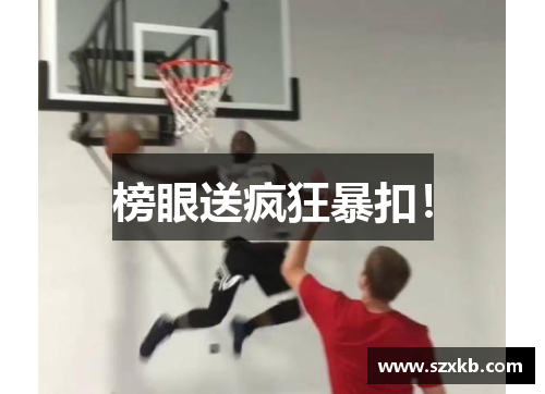 榜眼送疯狂暴扣！