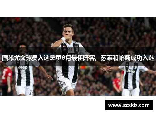 国米尤文球员入选意甲8月最佳阵容，苏莱和帕斯成功入选