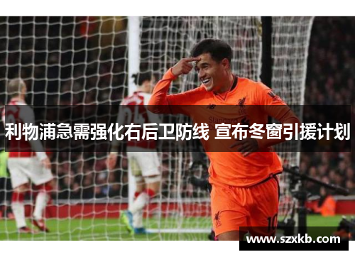 利物浦急需强化右后卫防线 宣布冬窗引援计划