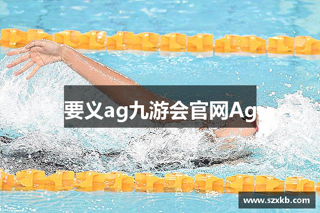 要义ag九游会官网Ag