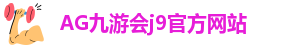ag九游会官网Ag
